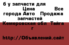 б/у запчасти для Cadillac Escalade  › Цена ­ 1 000 - Все города Авто » Продажа запчастей   . Кемеровская обл.,Тайга г.